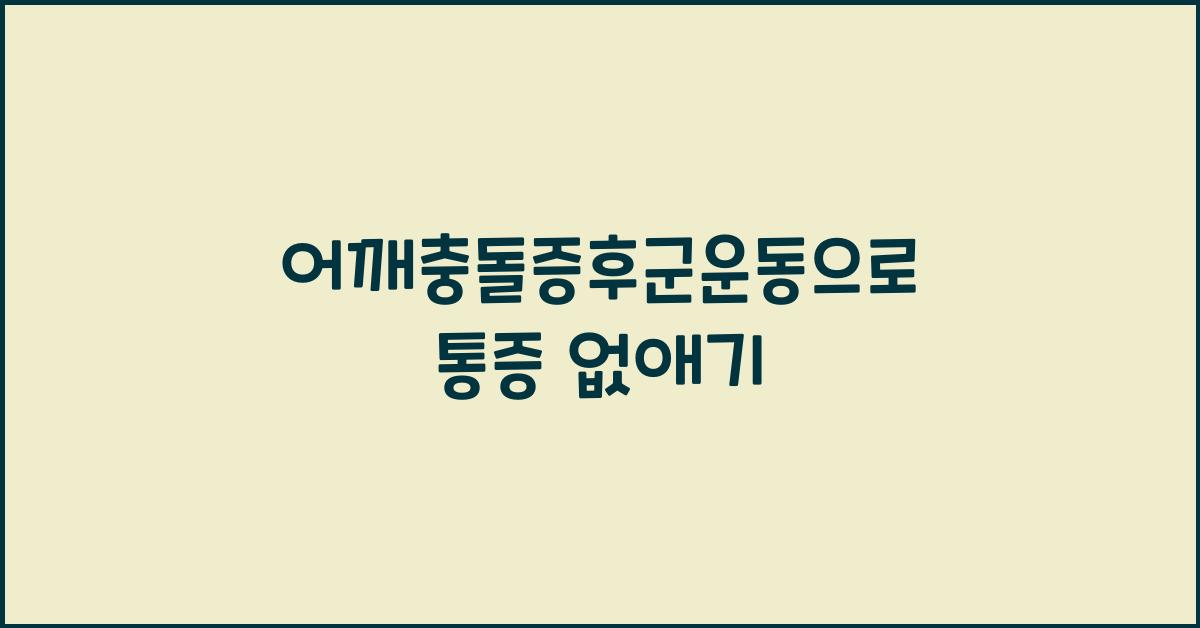 어깨충돌증후군운동