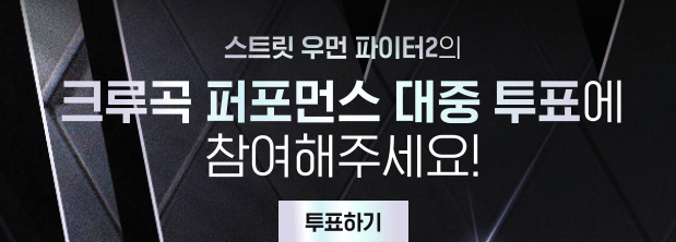 스우파2 투표방법