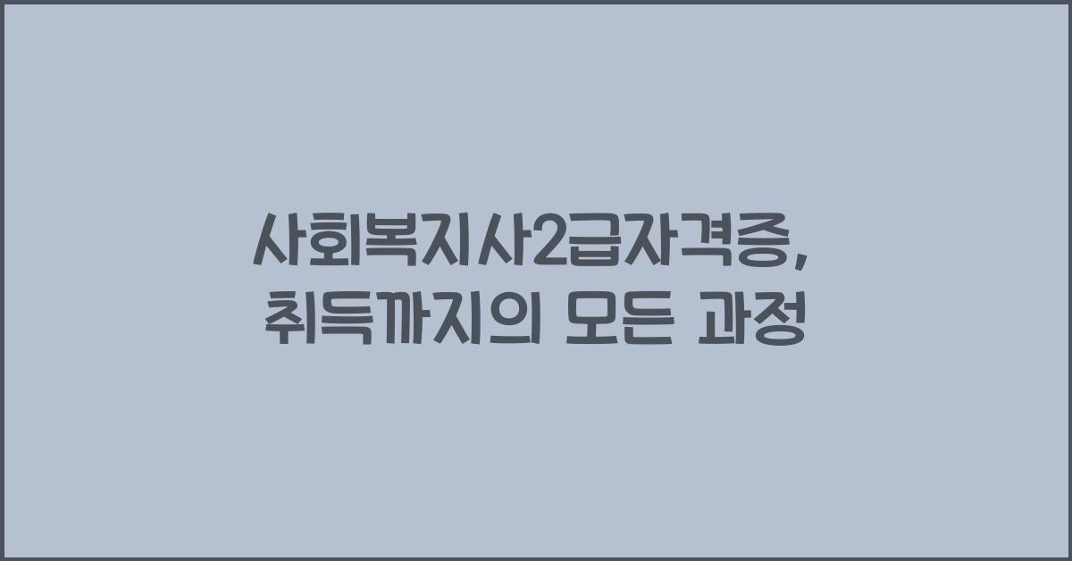 사회복지사2급자격증