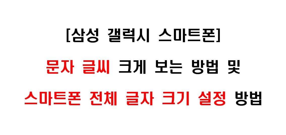 삼성 갤럭시 스마트폰 글자 글씨 크기 조절하는 방법 1
