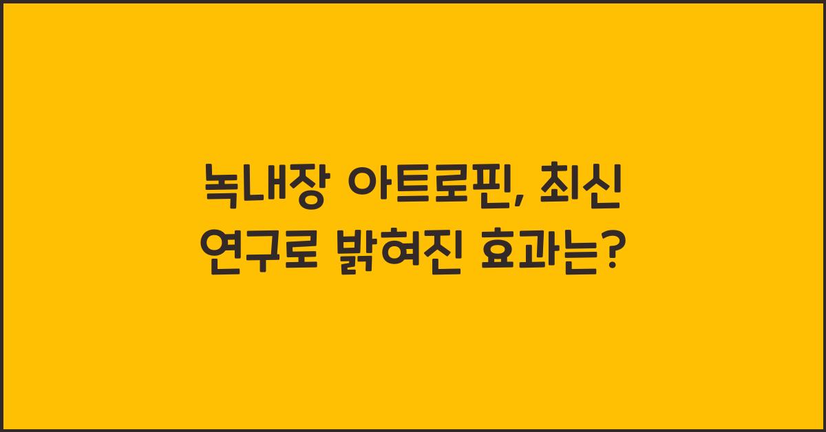 녹내장 아트로핀