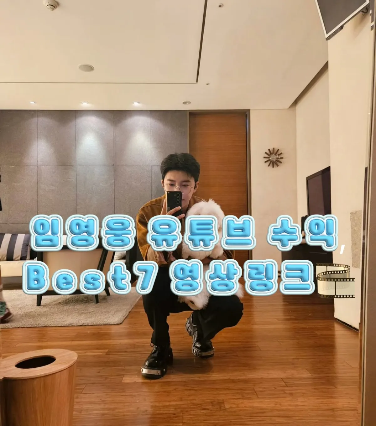 임영웅 유튜브 수익 영상 썸네일