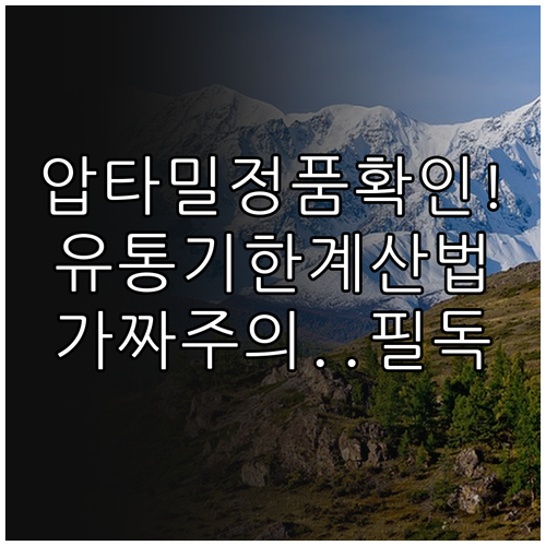 압타밀 1.2kg 정품 확인법과 유통..