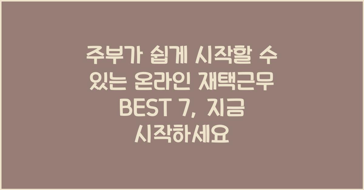 주부가 쉽게 시작할 수 있는 온라인 재택근무 BEST 7