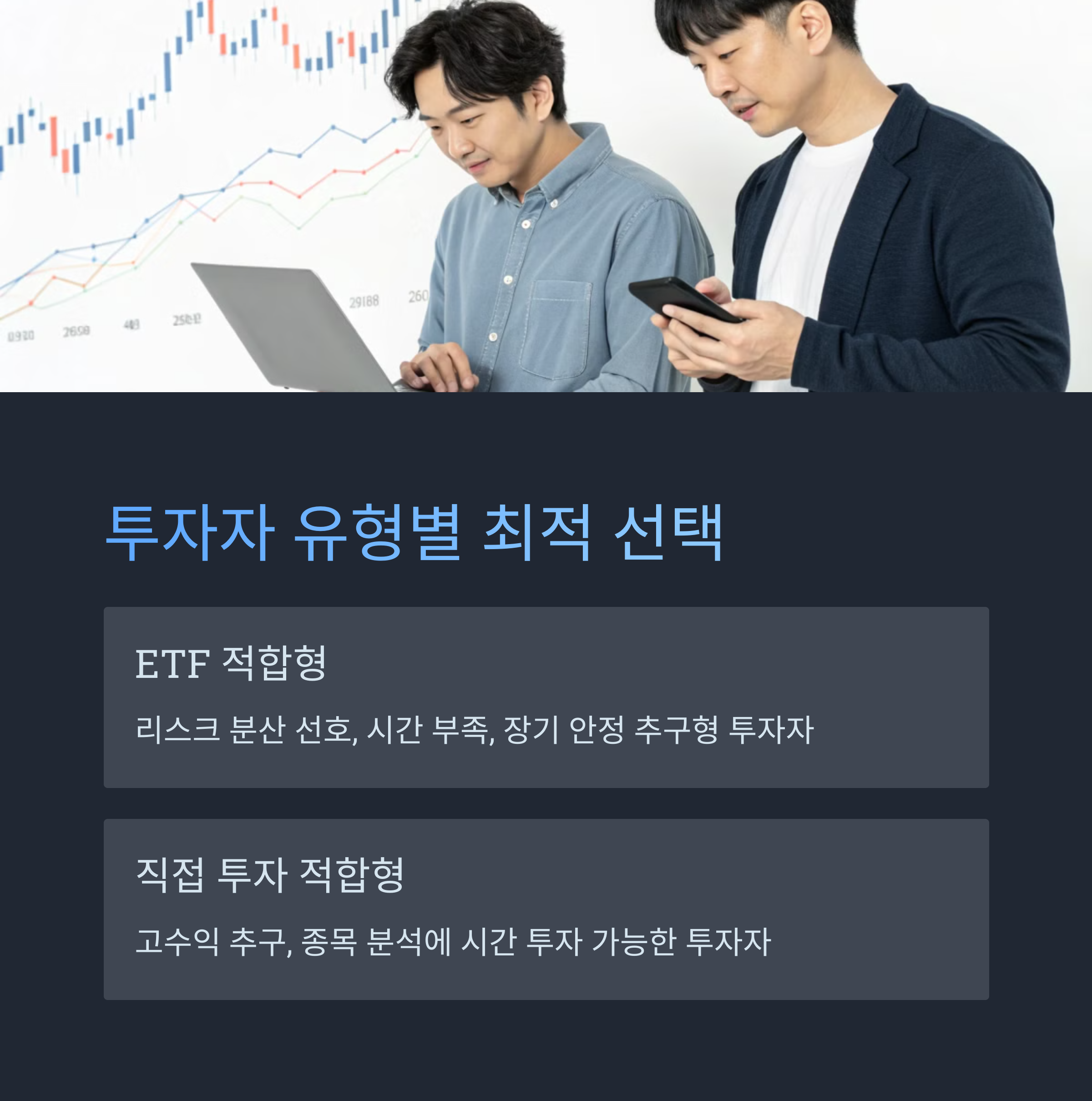 어떤 투자자에게 어떤 방식이 유리할까?