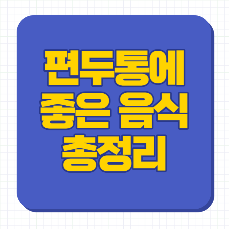 편두통에 좋은 음식