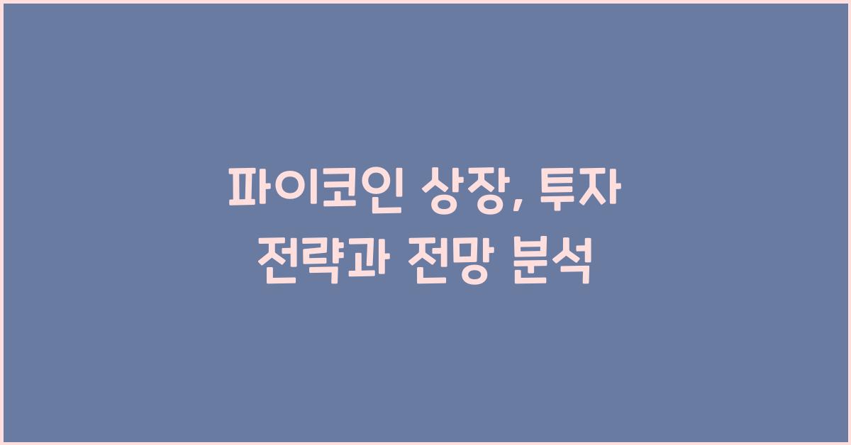 파이코인 상장