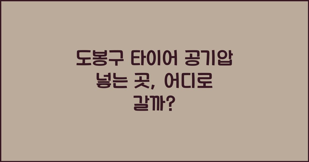 도봉구 타이어 공기압 넣는 곳