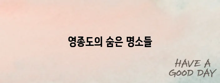 영종도 필수 탐방지 베스트 10을 소개합니다!