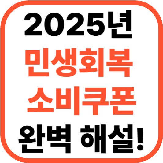 2025년 민생회복 소비쿠폰, 완벽 해설!