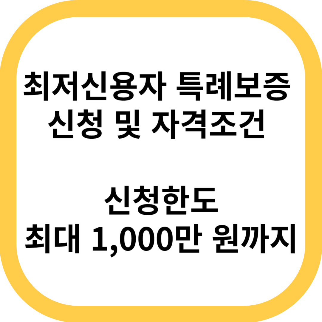 최저신용자 특례보증 대출