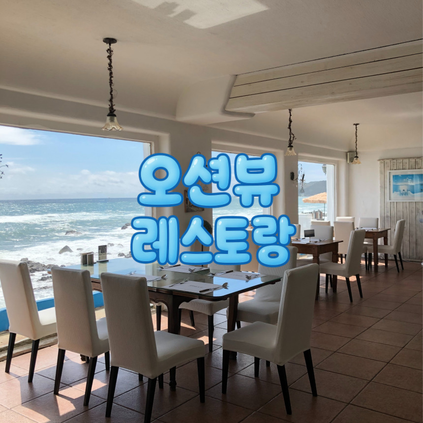 부산 기장 일광 마레 레스토랑