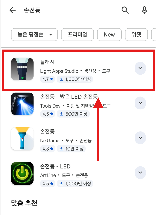 방법 4: 플래시 앱 선택하기