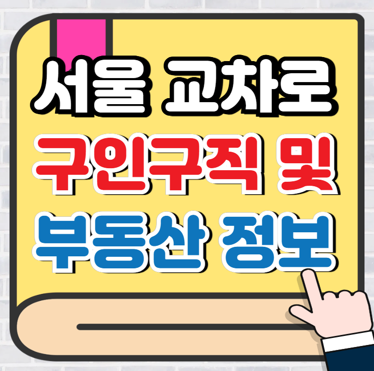 서울 교차로 구인구직과 부동산 (중고차) 매물 까지, 확인하세요!