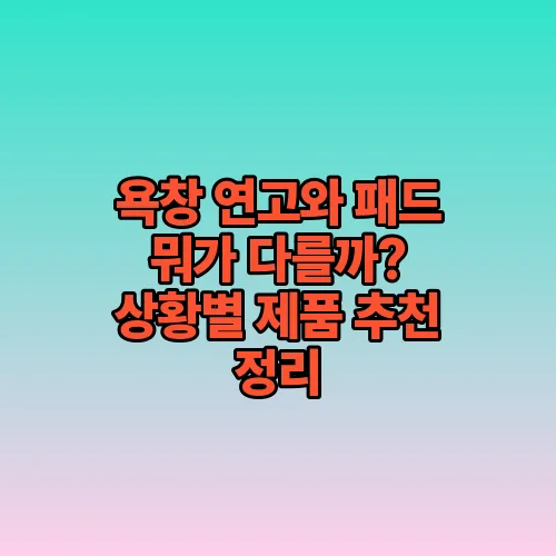 욕창 연고와 패드 뭐가 다를까? 상황별 제품 추천 정리