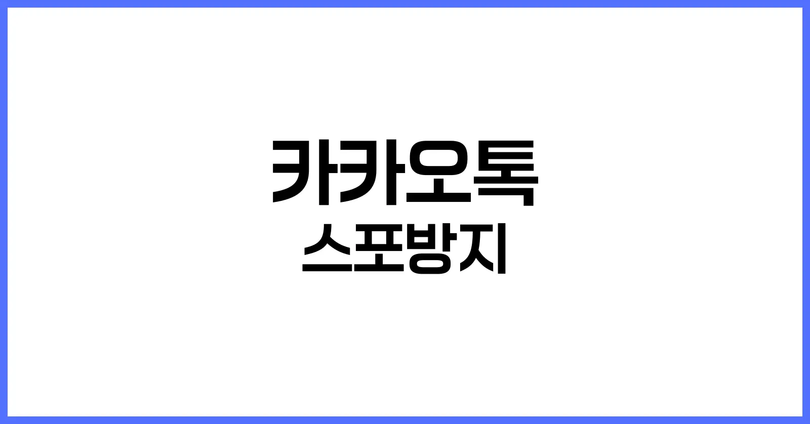 카카오톡 스포방지