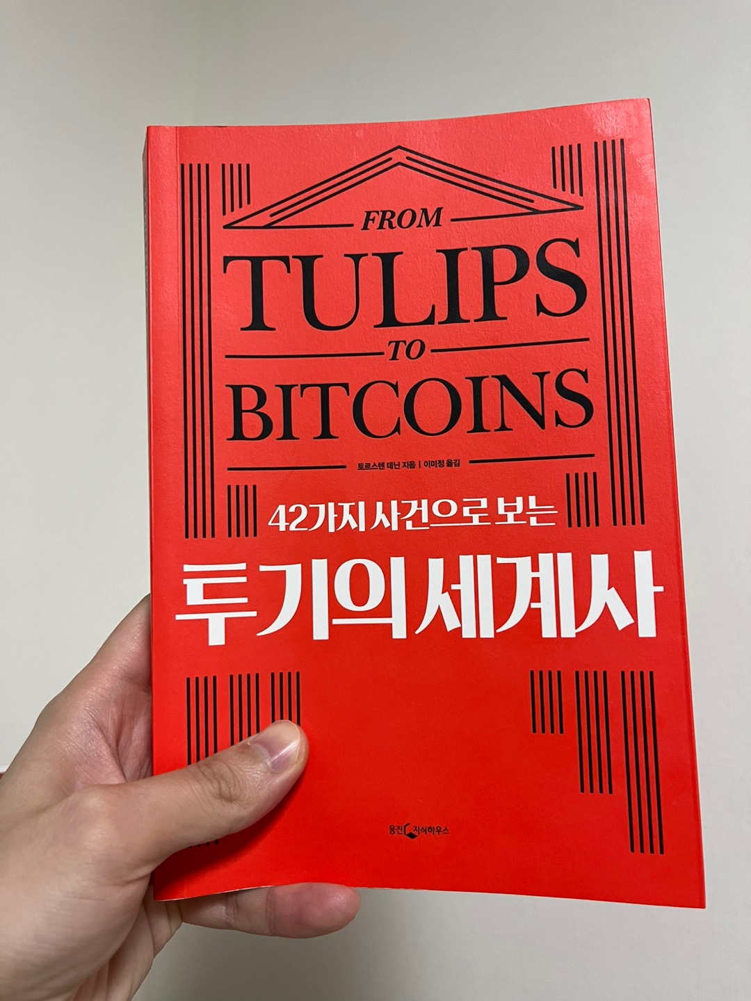 42가지 사건으로 보는 투기의 세계사