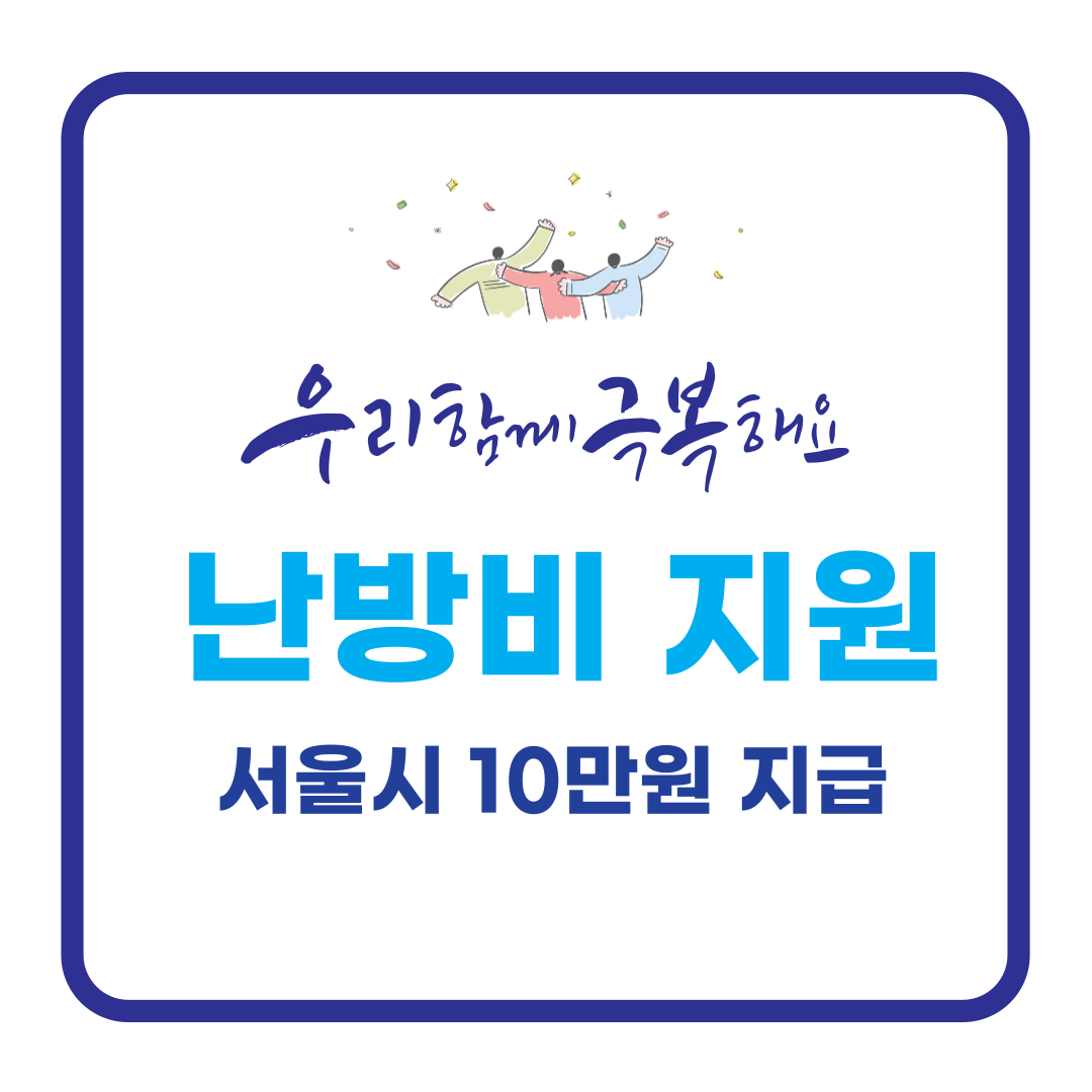 서울시 난방비 지원 – 38만 6천 가구 대상 가구당 10만 원 지급!