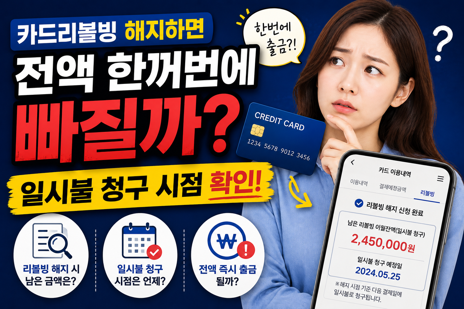 카드리볼빙 해지하면 전액 한꺼번에 빠질까