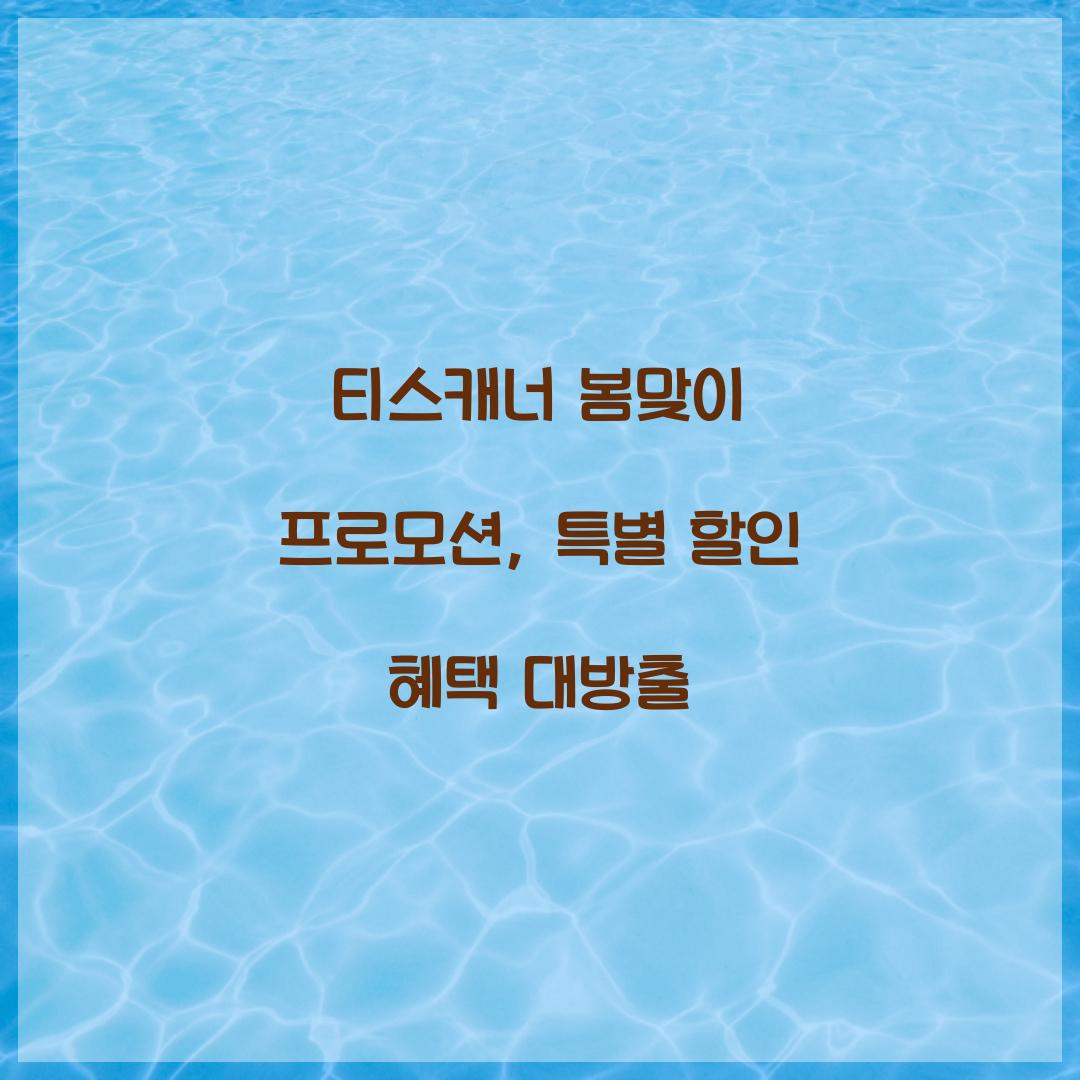 티스캐너 봄맞이 프로모션