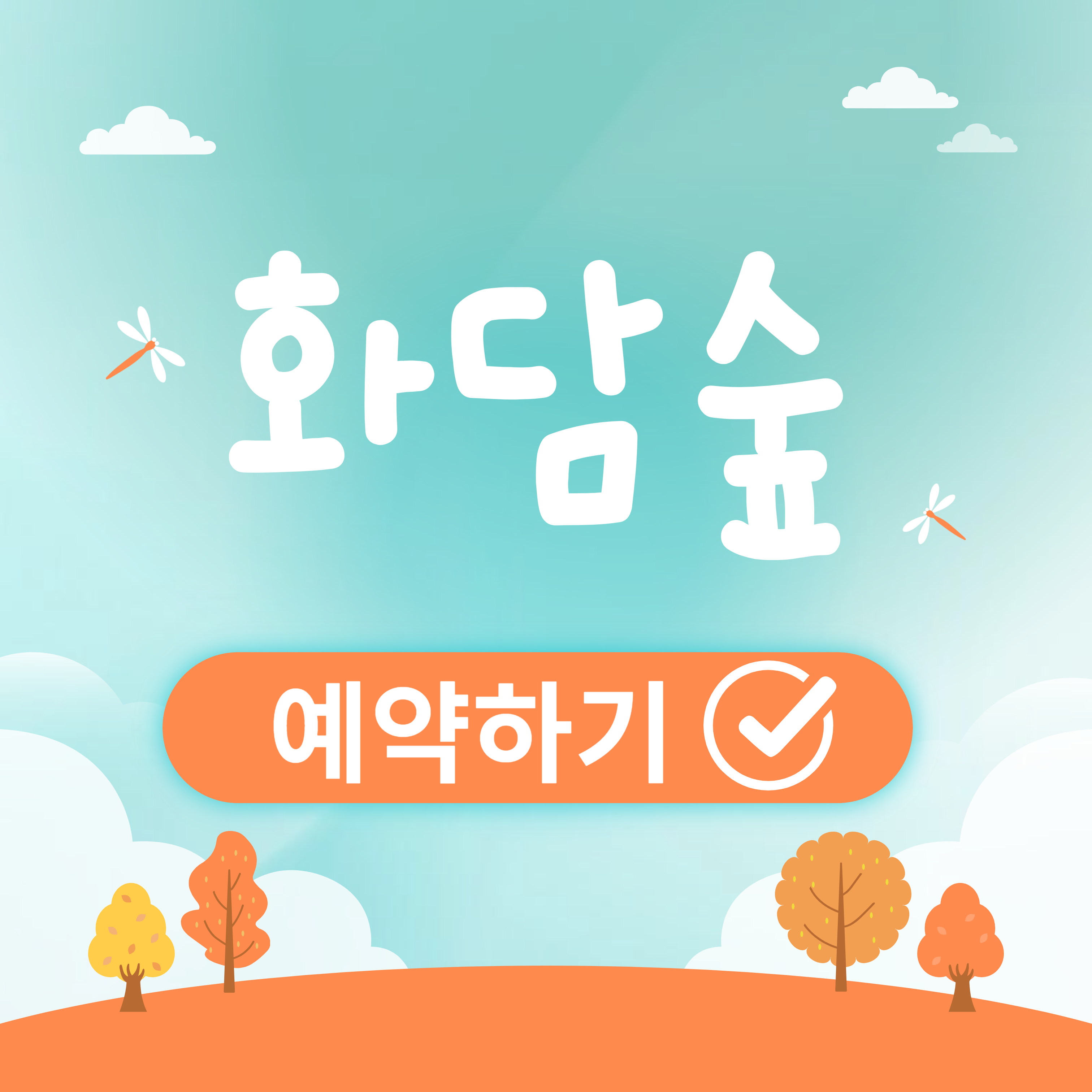 화담숲 예약 하기