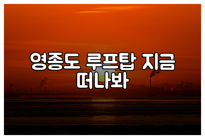 영종도 루프탑 지금 떠나봐