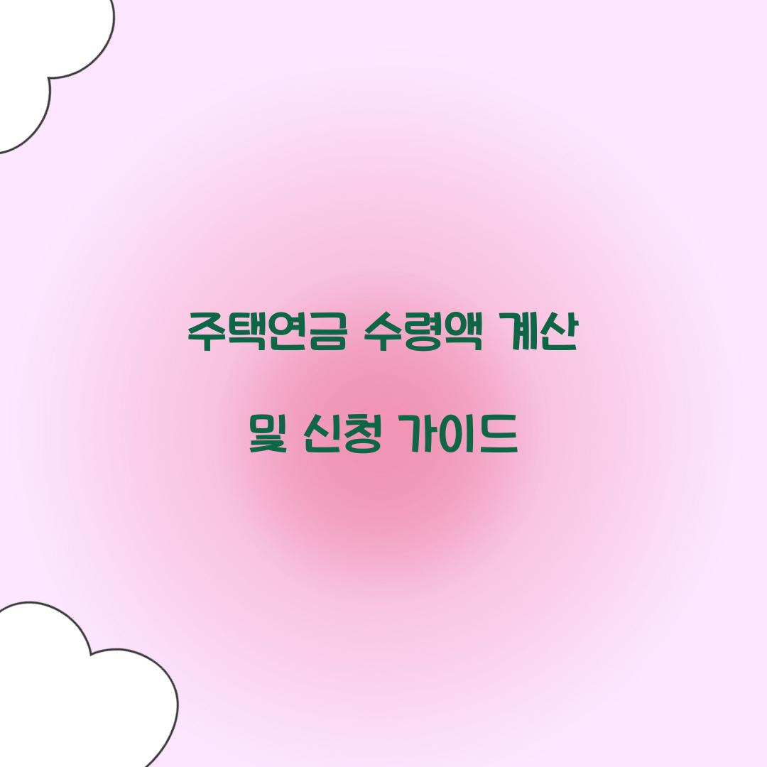 주택연금 수령액 계산