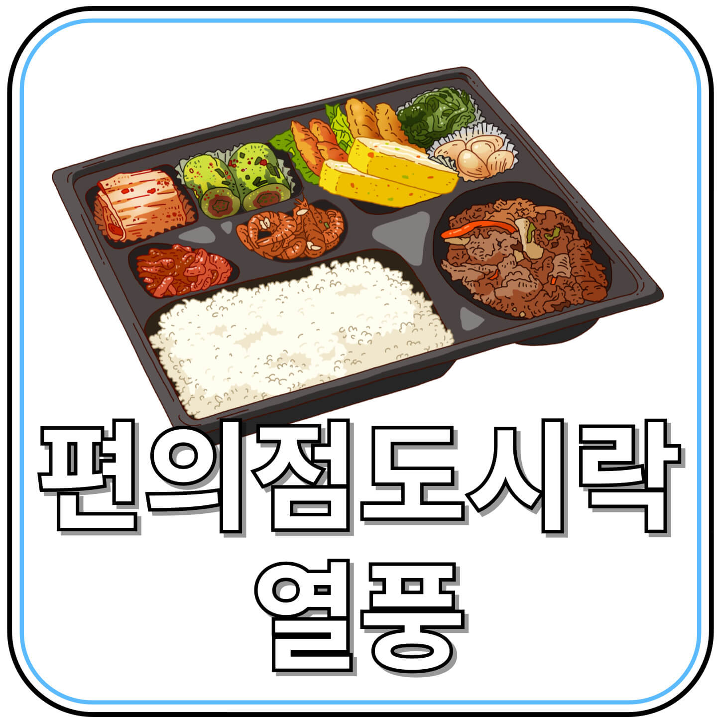 편의점 도시락 열풍! 직장인 점심값 절약 꿀팁 공개