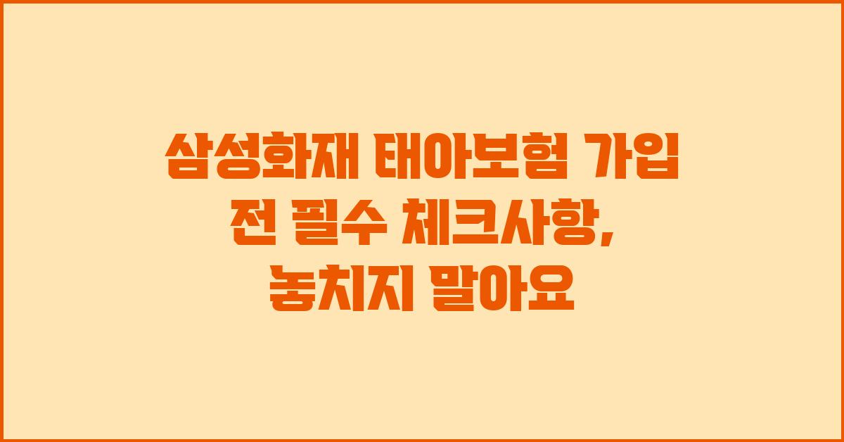 삼성화재 태아보험 가입 전 필수 체크사항