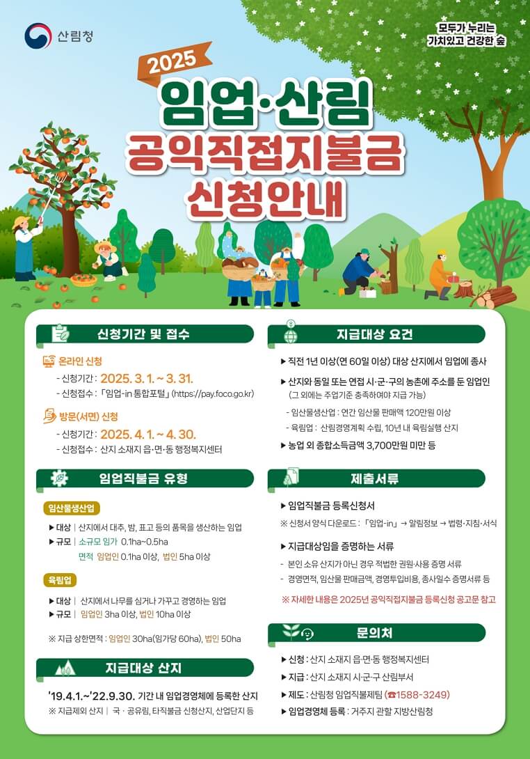 2025 임업직불금 신청, 자격 및 지급 금액 확인하세요! 공익직불금 신청 방법