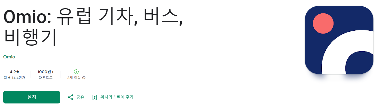 Omio, 유럽 기차, 버스, 비행기, 항공권 예약, 유럽여행, 1000 개 이상의 파트너