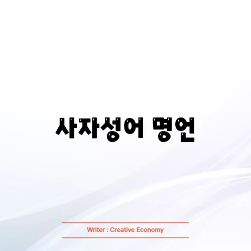 사자성어 명언