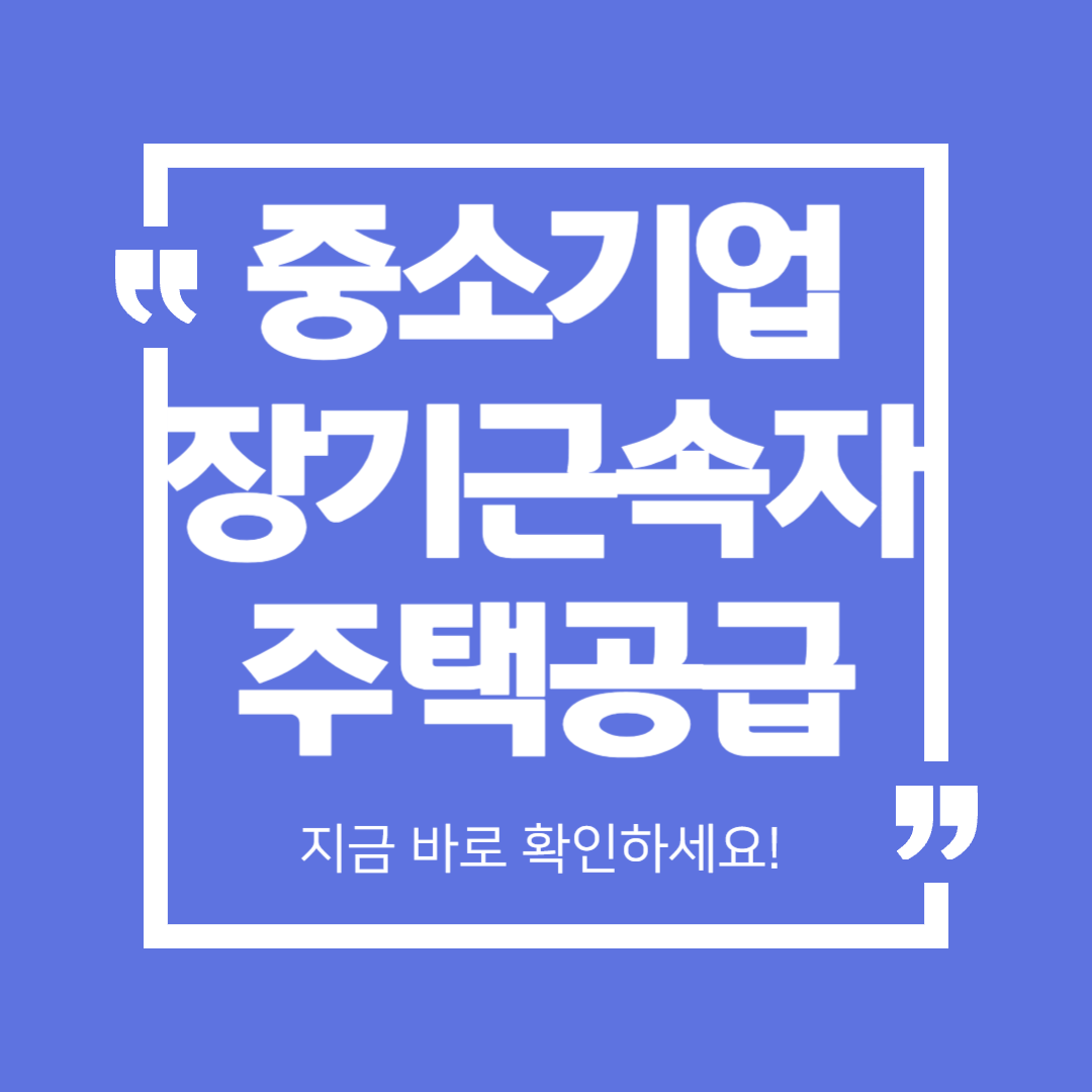 2025년 중소기업 장기근속자 주택우선공급 제도