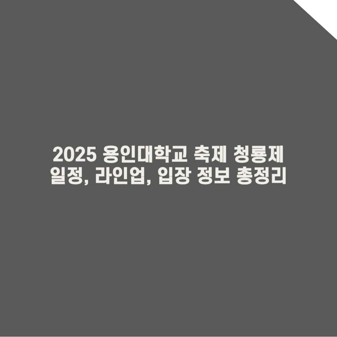 2025 용인대학교 축제 완벽 가이드: 일정, 라인업, 입장 정보 총정리!