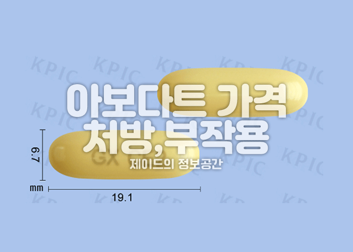 아보다트 가격, 부작용, 효과, 탈모약 비대면 처방