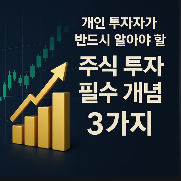 초보 투자자가 반드시 알아야 할 3가지 원칙