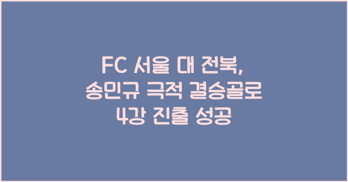 FC 서울 대 전북, 송민규 극적 결승골