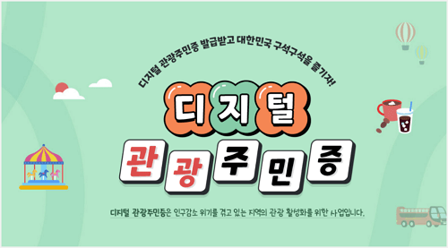 디지털 관광주민증