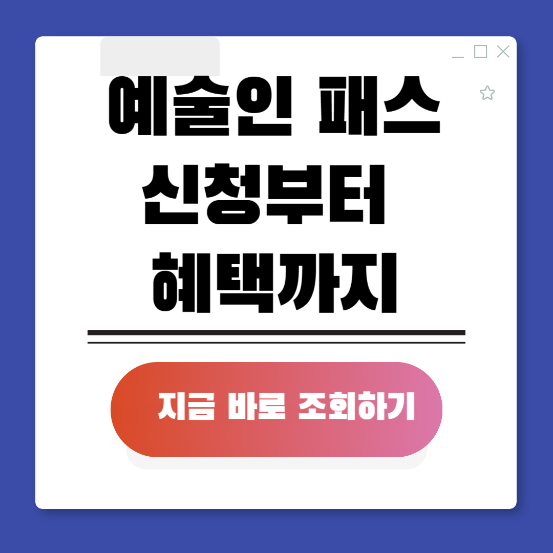 예술인패스