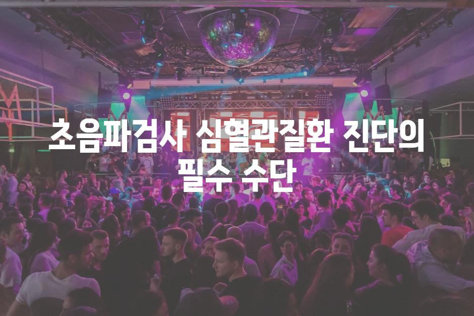 초음파검사 심혈관질환 진단의 필수 수단