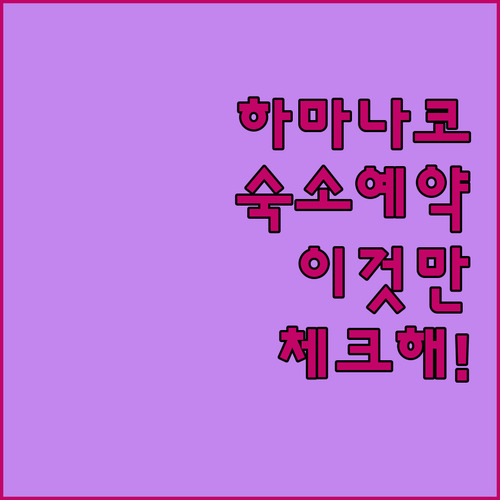 하마나코 자유여행 숙소 예약 전 확인..