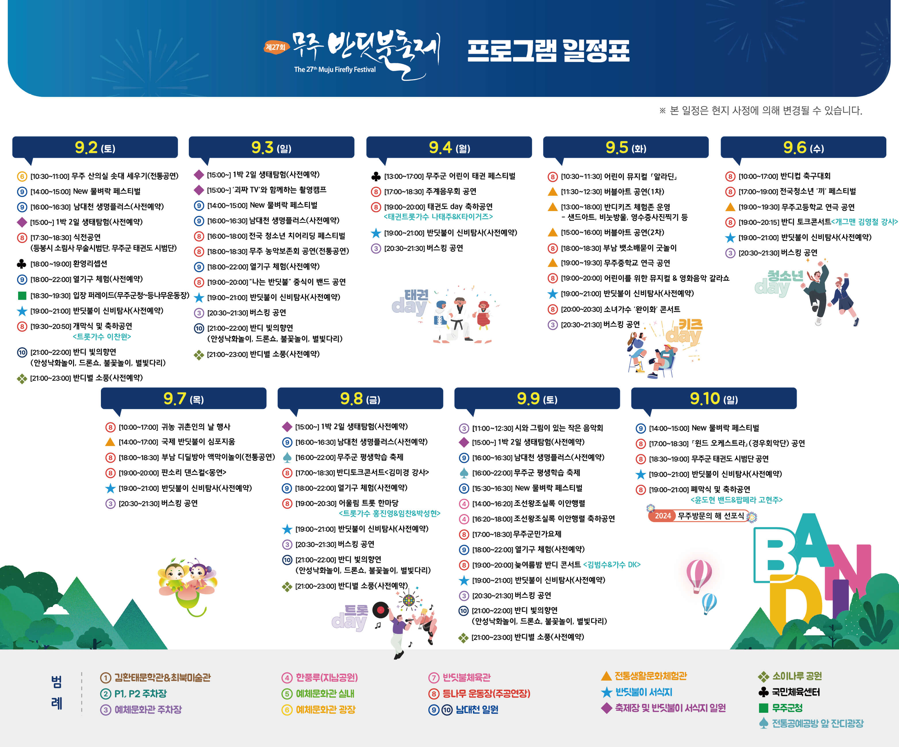 무주반딧불축제 일정표