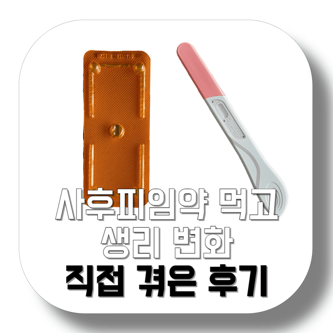 사후피임약-먹고-생리-변화-직접-겪은-후기-썸네일