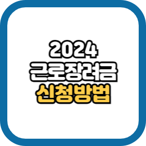 2024 근로장려금 신청