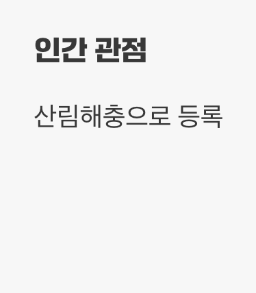 2. 그래서, 익충일까 해충일까?
