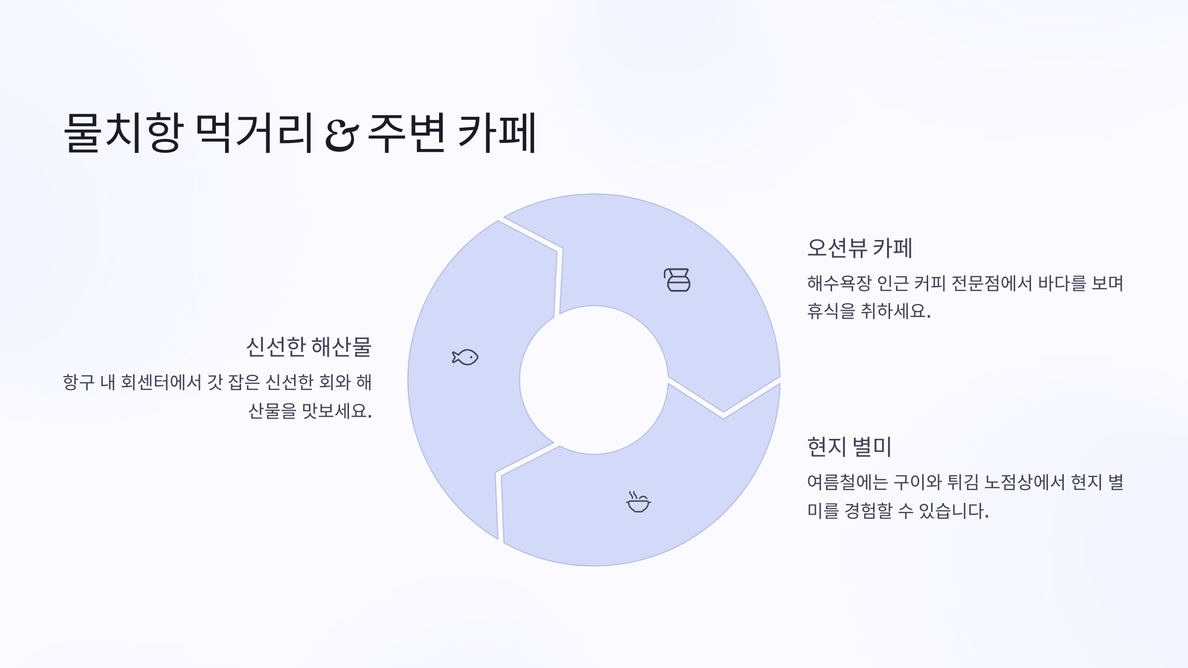 물치항 먹거리 & 분위기 카페