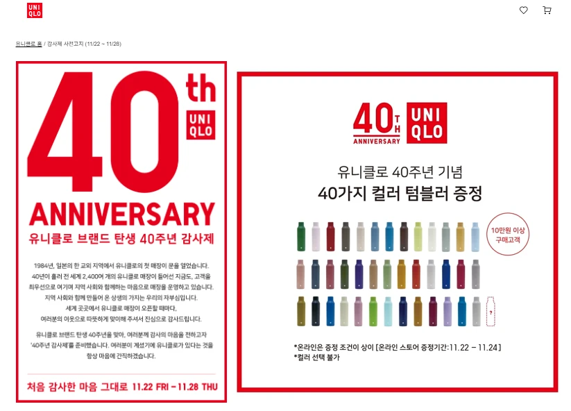 2024 유니클로 감사제: 40주년 세일