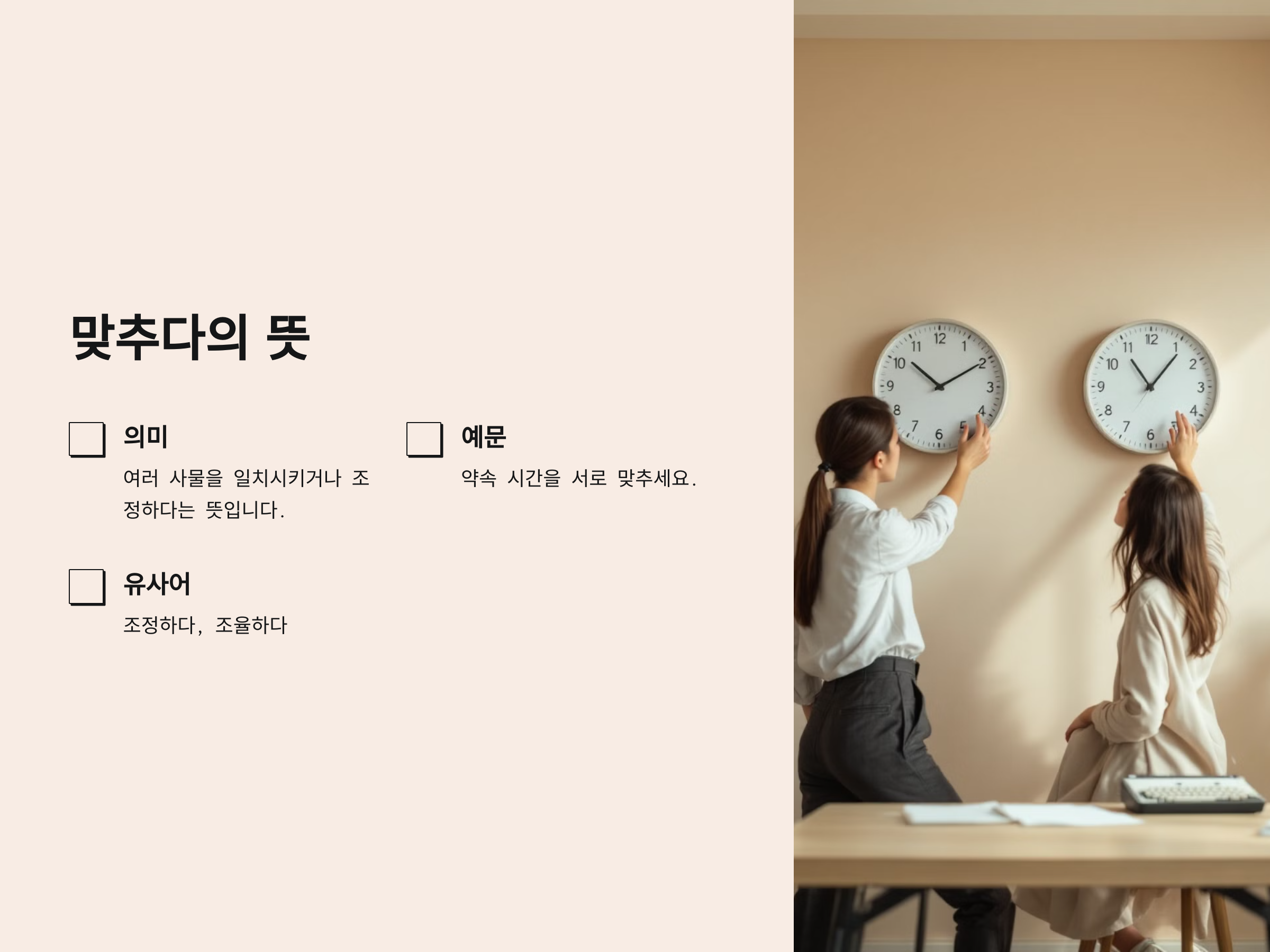 맞추다의 뜻