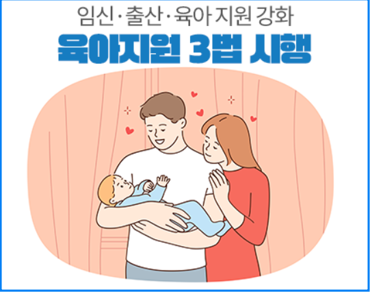 2025 육아지원 3법
