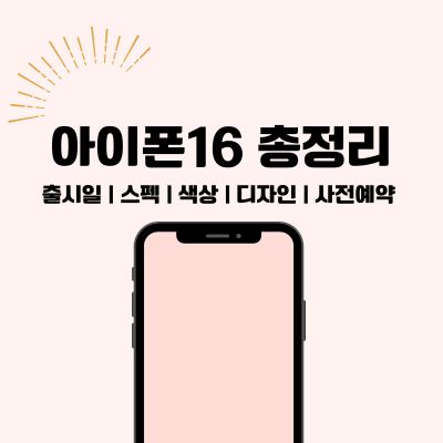 썸네일_아이폰16 출시일